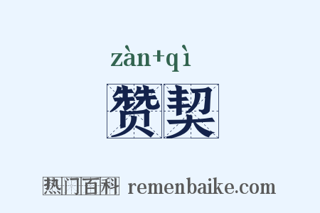 赞契是什么意思的图片
